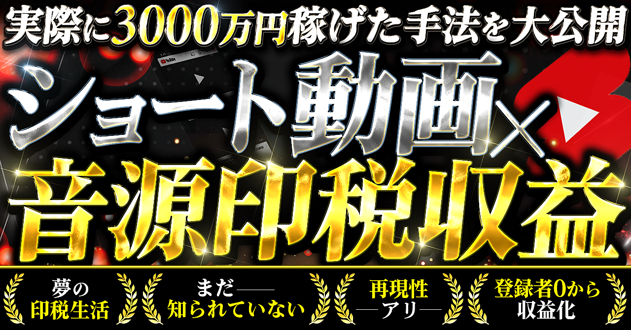 【29大特典付】ショート動画3000万円男さんのBrain【再現性アリ】実際に3000万円稼いだショート動画×音源印税収益による、まだ知られていない稼ぎ方完全マニュアル評判口コミ感想レビュー