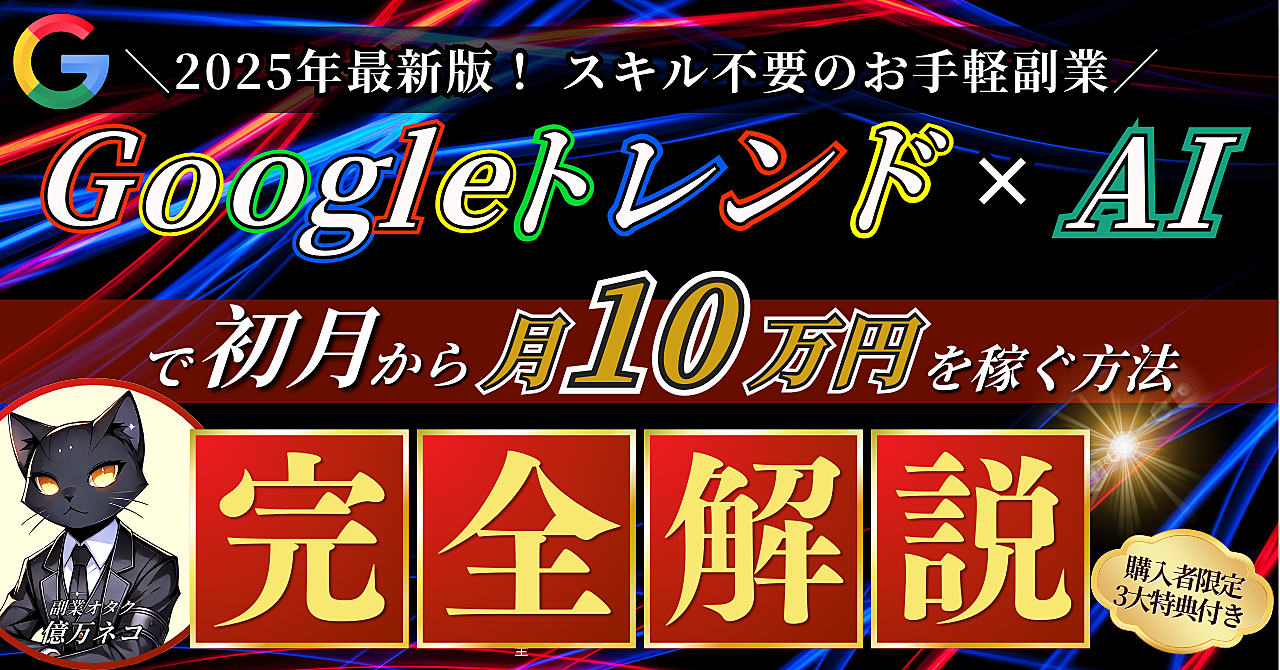 【2025年最新副業】Googleトレンド×AIで初月から月10万円を稼ぐ方法≪完全解説≫