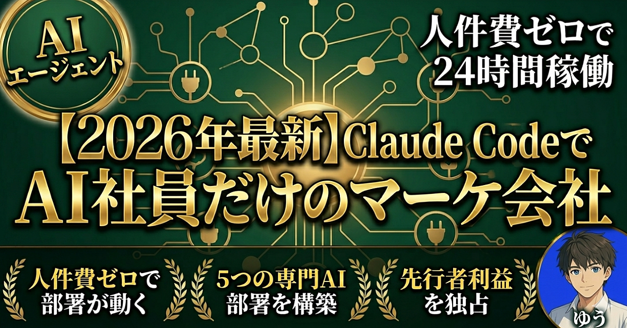 Claude CodeでAI社員だけのマーケ会社を作る方法【人件費ゼロで部署が