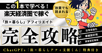 【楽天経済圏で稼ぐ】noteで叶える「旅×暮らし」アフィリエイト収益化戦略