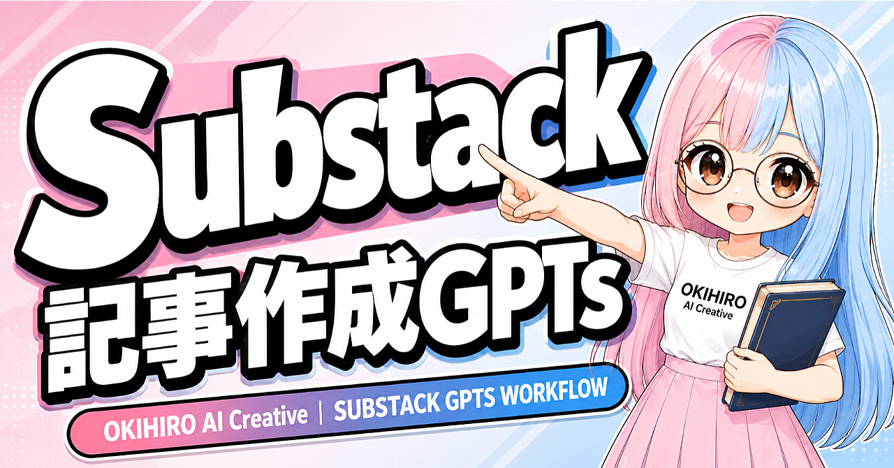 Substack記事をGPTsで一気に作る方法｜メモ入力からコピペ投稿まで自動化