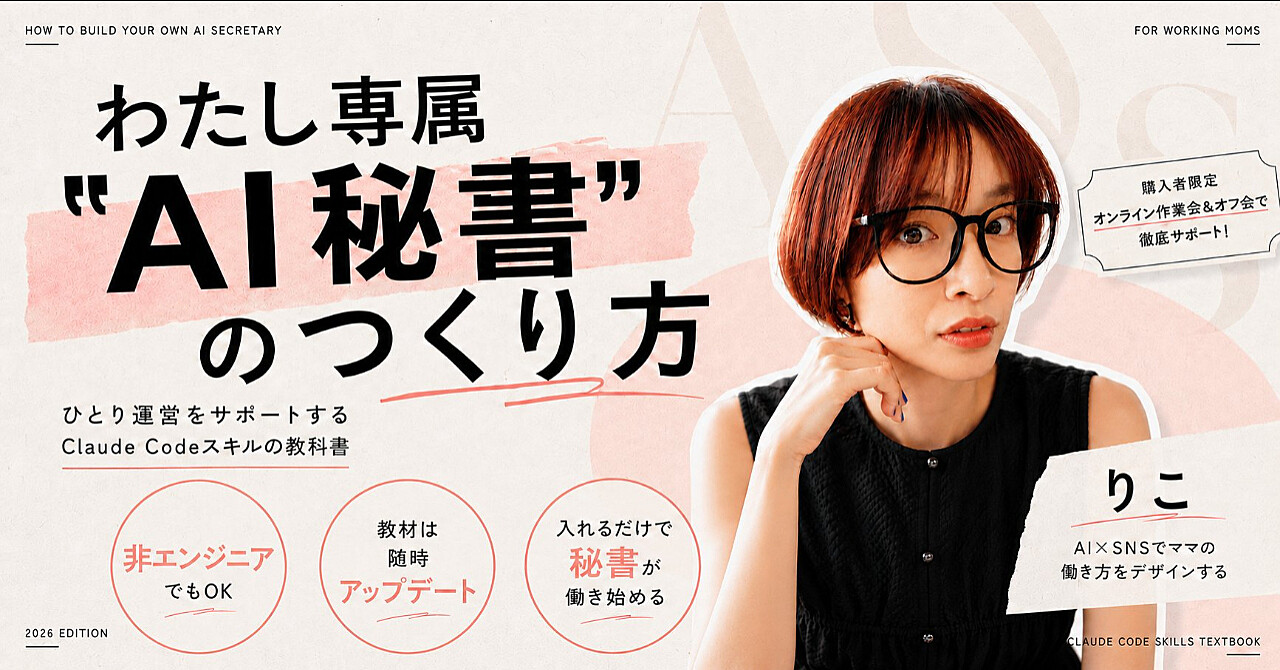 【100部突破】【マーケカテゴリー1位】わたし専属“AI秘書”のつくり方～ひとり運営をサポートするClaude Codeスキルの教科書～