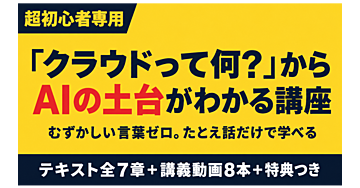 プラットフォームを理解しろ——AI格差は、ChatGPTの前に始まっている【全7章＋講義動画8本】