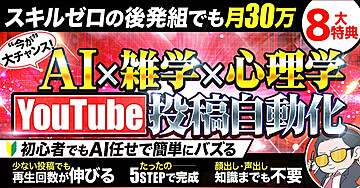 【後発でも大丈夫】顔出し・声出し・スキル不要！AIで量産「雑学×心理学」YouTube完全攻略マニュアル