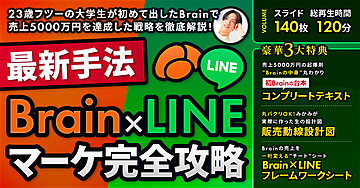 最新手法【Brain✖️公式LINEマーケ講座】たった1本のBrainを起爆剤に4000万円以上売り上げた戦略・ノウハウ・実例の全て