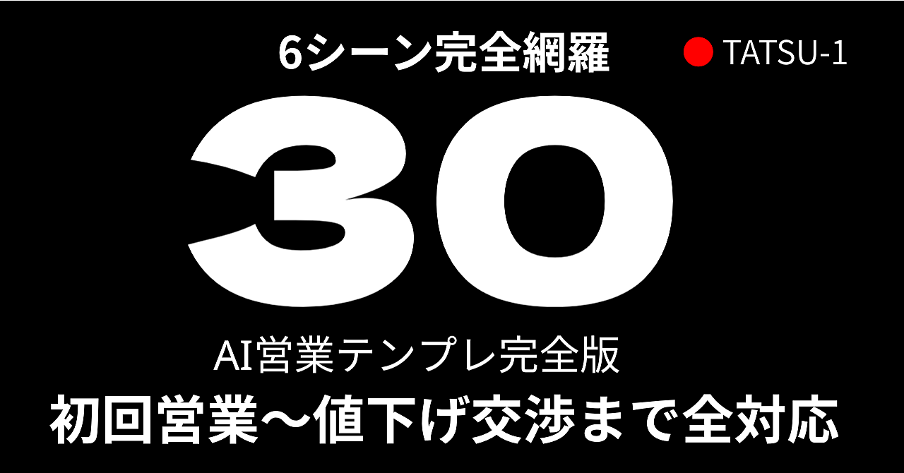 AI営業テンプレ完全版｜初回〜値下げ交渉まで30選