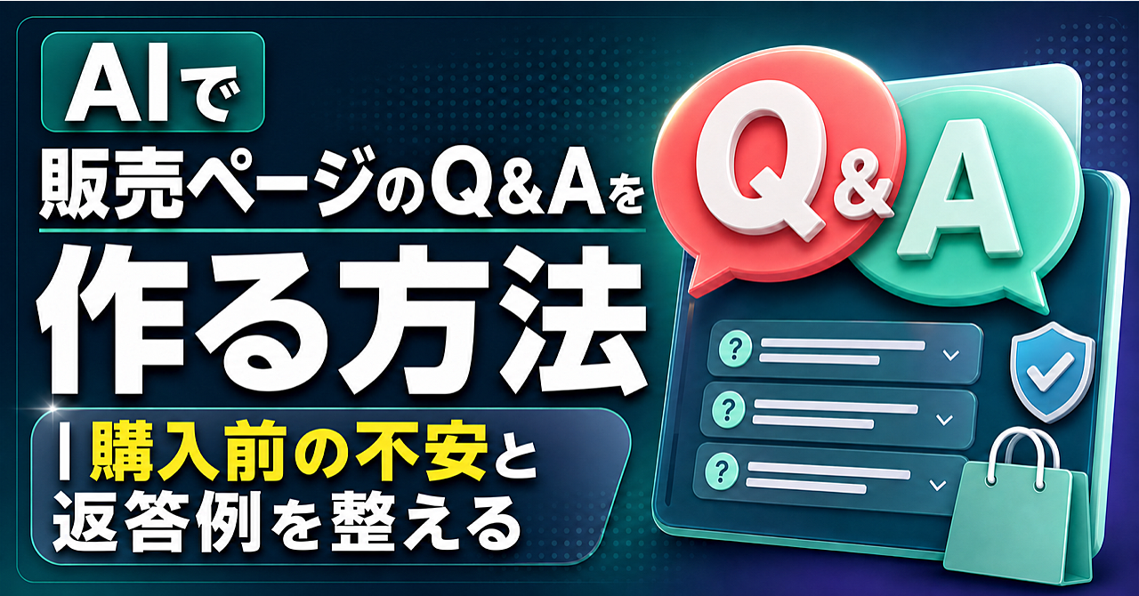 AIで販売ページのQ&Aを作る方法|購入前の不安と返答例を整えるのアイキャッチ画像