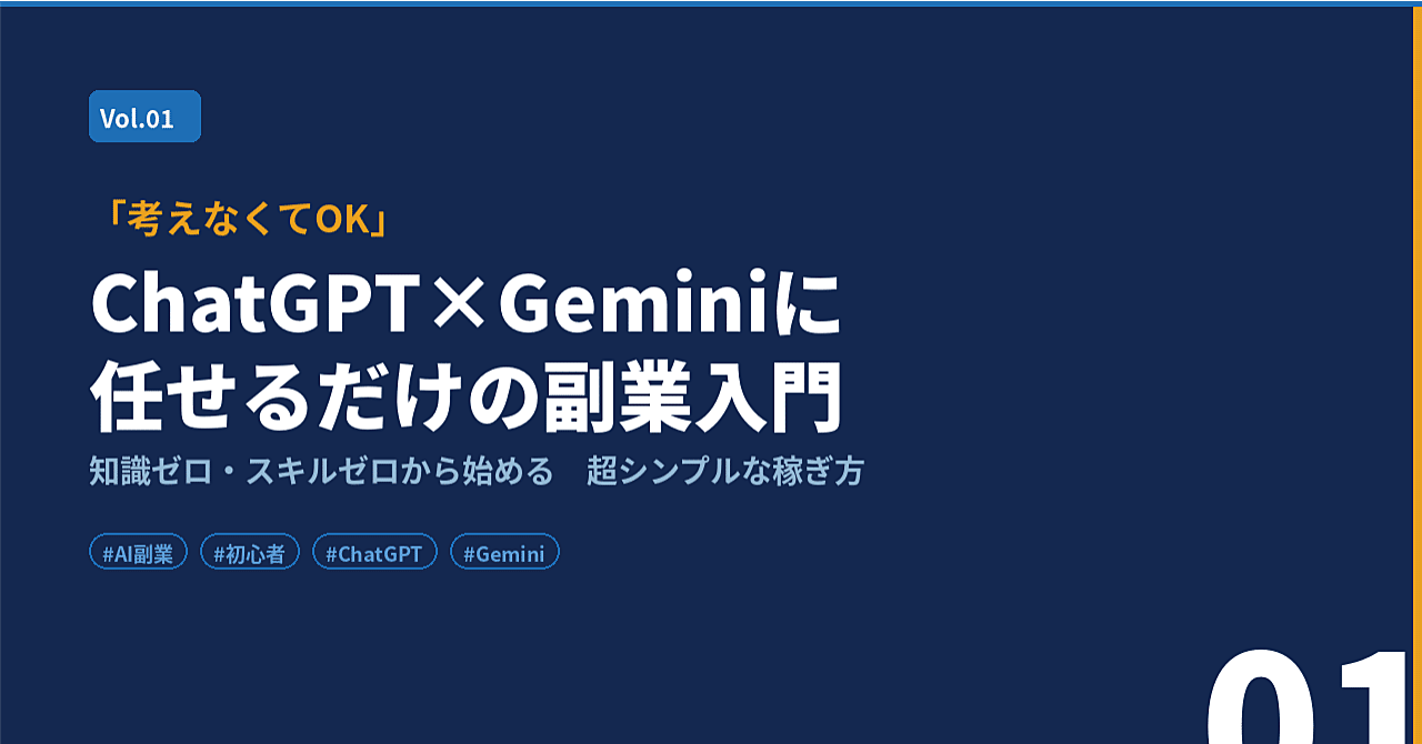 「考えなくてOK」ChatGPTとGeminiに任せるだけの副業入門｜知識ゼロから始める超シンプルな稼ぎ方