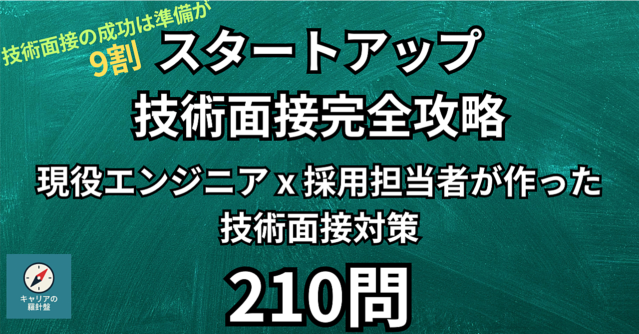 【完全攻略】スタートアップ技術面接210問！現役エンジニア×採用担当者が作った「AI時代に通用するエンジニア」の質問と回答集