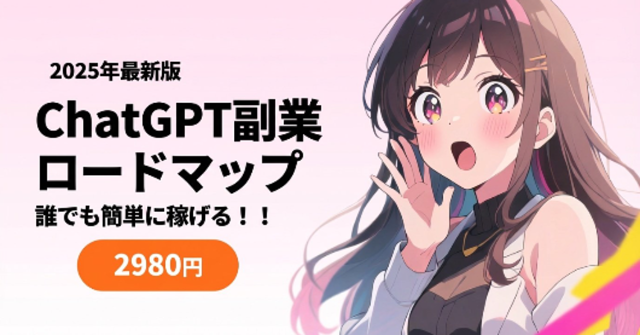 2025年最新版 ChatGPT副業ロードマップ
