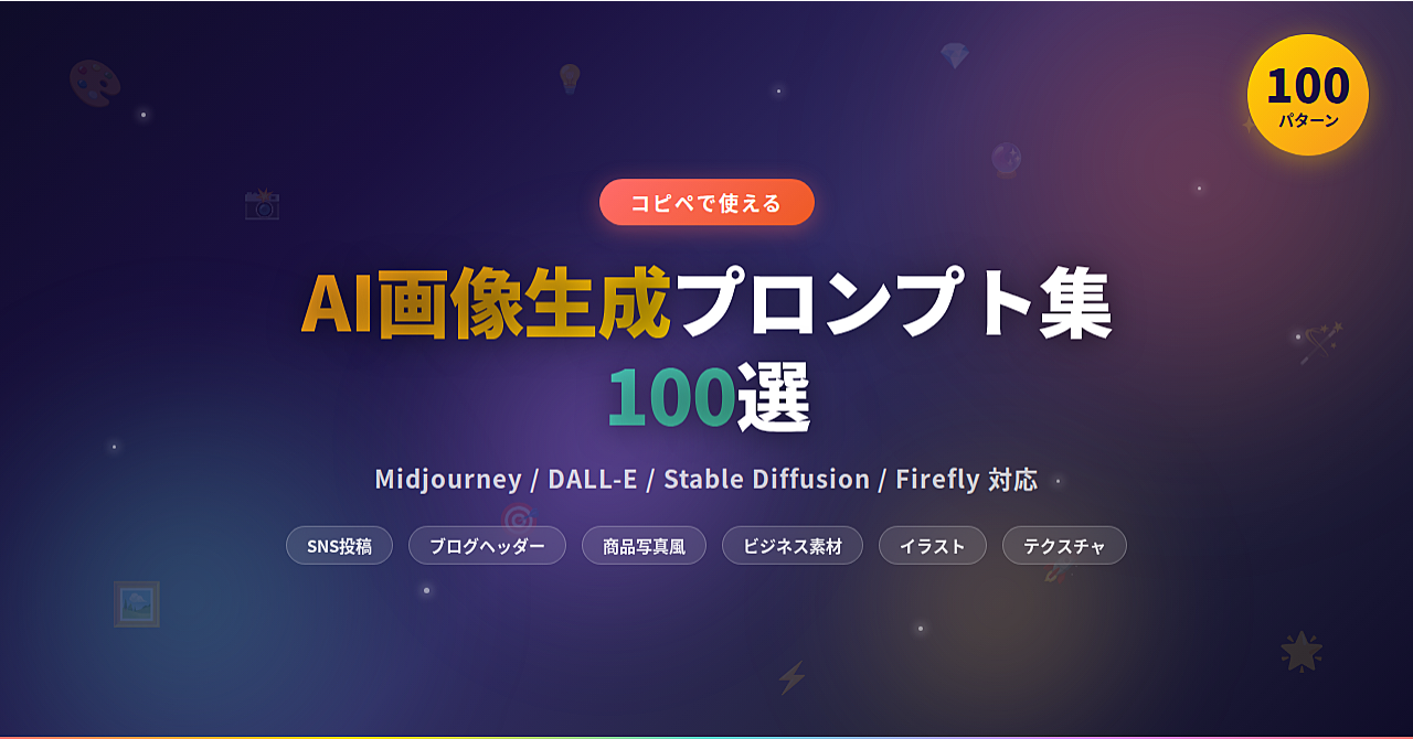 AI画像生成プロンプト集100選｜コピペだけでSNS・ブログ・資料の画像が作れる