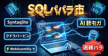 【2026年最新】レビュー前のSQL検証を速くする。Syntaqlite活用の実践ガイド