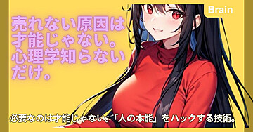  売れない原因は才能じゃない。心理学知らないだけ。
