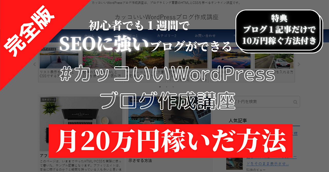 【初心者向け】カッコいいWordpressブログ作成講座（完全版）　【小学生でもできる】　ワードプレス使い方　プログラミング