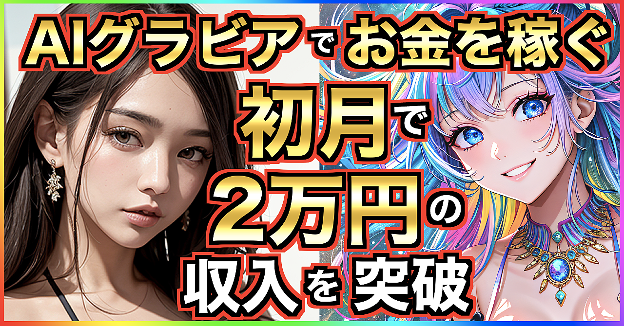 初月で2万円以上の収入を突破!AIグラビア・AIイラストでお金を稼ぐ方法