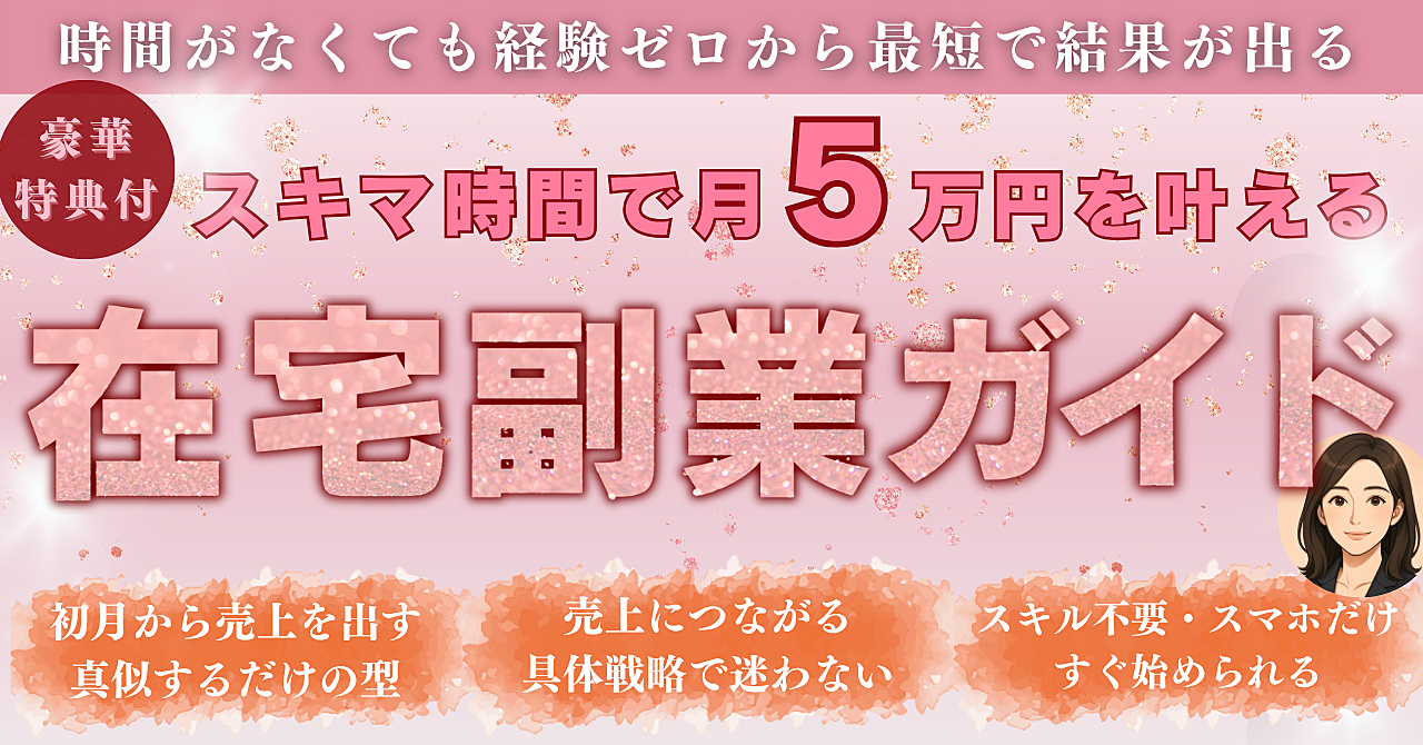 【初心者でも月5万を叶える在宅副業ガイド】スキマ時間、最短で結果が出る真似するだけの具体的戦略