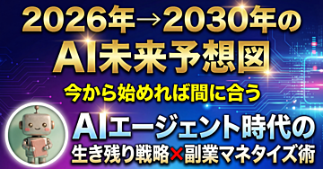 2026年→2030年のAI未来予想図｜今から始めれば間に合うAIエージェント時代の生き残り戦略×副業マネタイズ術