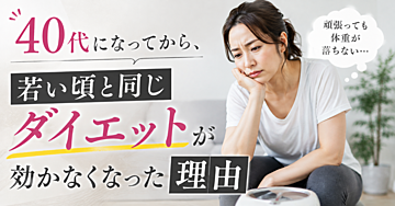 「40代になってから、若い頃と同じダイエットが効かなくなった理由」