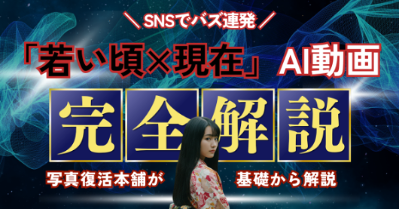 【100万再生連発】SNSでバズったAIショート動画「若い頃×現在」のつくり方【完全限定公開】