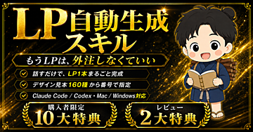 【650部突破】LP自動生成スキル｜対話するだけで本格LPが完成（Claude Code / Codex・Mac / Windows対応）