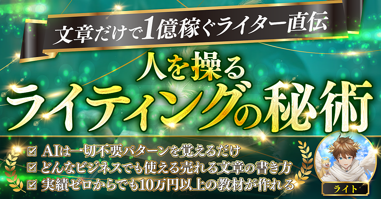 【人を操るライティングの秘術】億越えライター直伝!AIも才能も一切不要のライティング術を大公開!