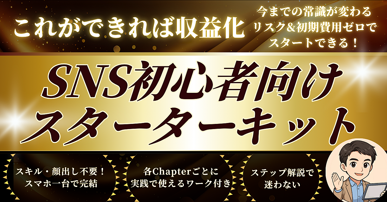 もう迷わない SNS初心者向けスターターキット
