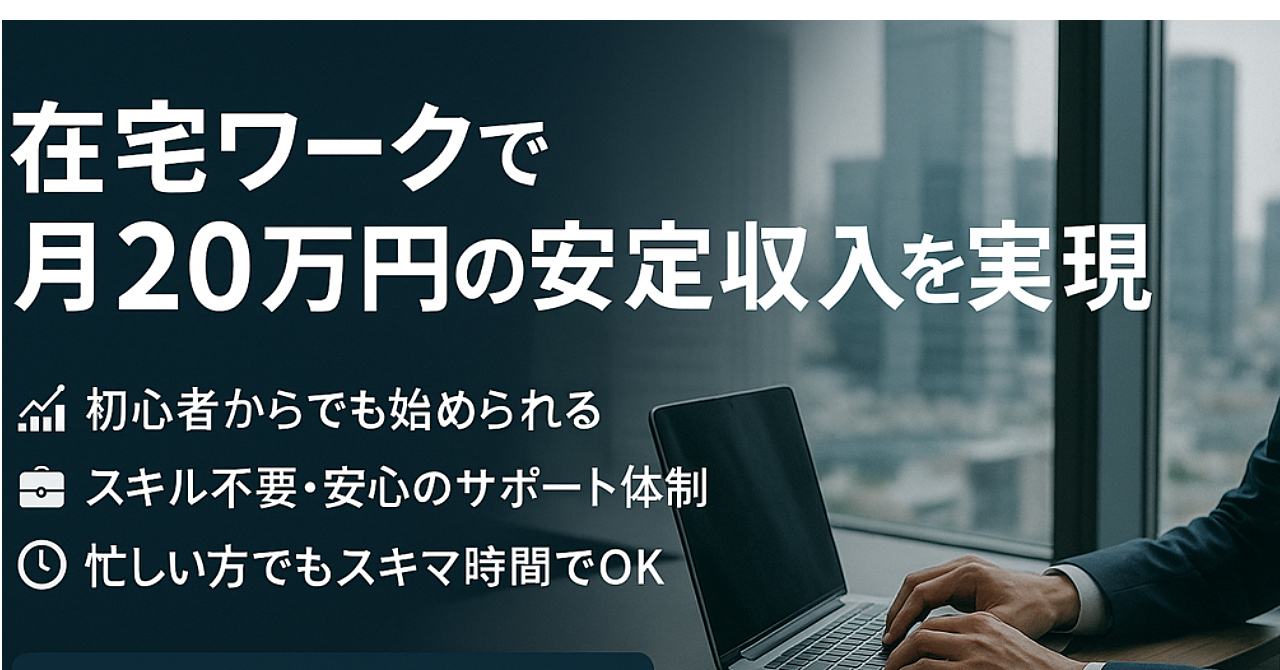 【完全版】在宅副業で月20万円稼ぐ!知識ゼロから始める禁断のロードマップ~あなたの人生を劇的に変える「収入の柱」構築術~
