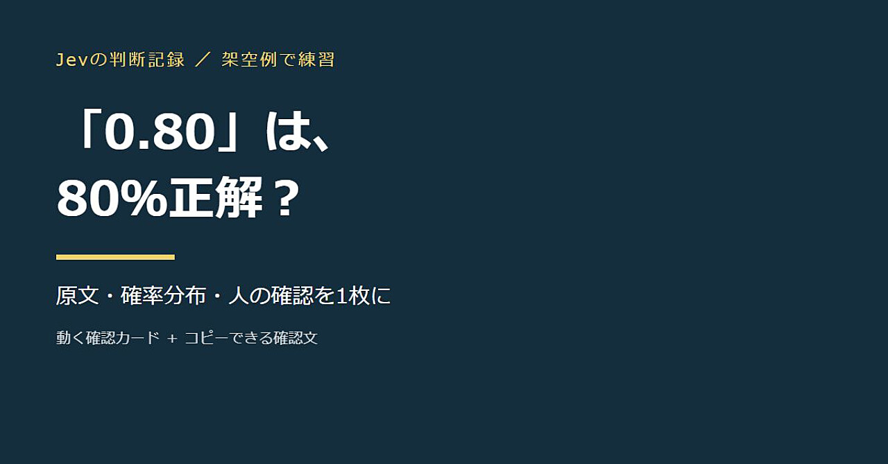 Jevの「0.80」は、80%正解?|動画の依頼を、確率分布つきで確かめるのアイキャッチ画像