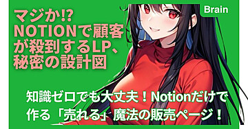 マジか⁉ Notionで顧客が殺到するLP、秘密の設計図