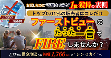 【100部＆３日限定】ファーストビュー㊙BOOST～トップ0.01％だけが使う奥義～ [[ 商品代金回収まで ]]