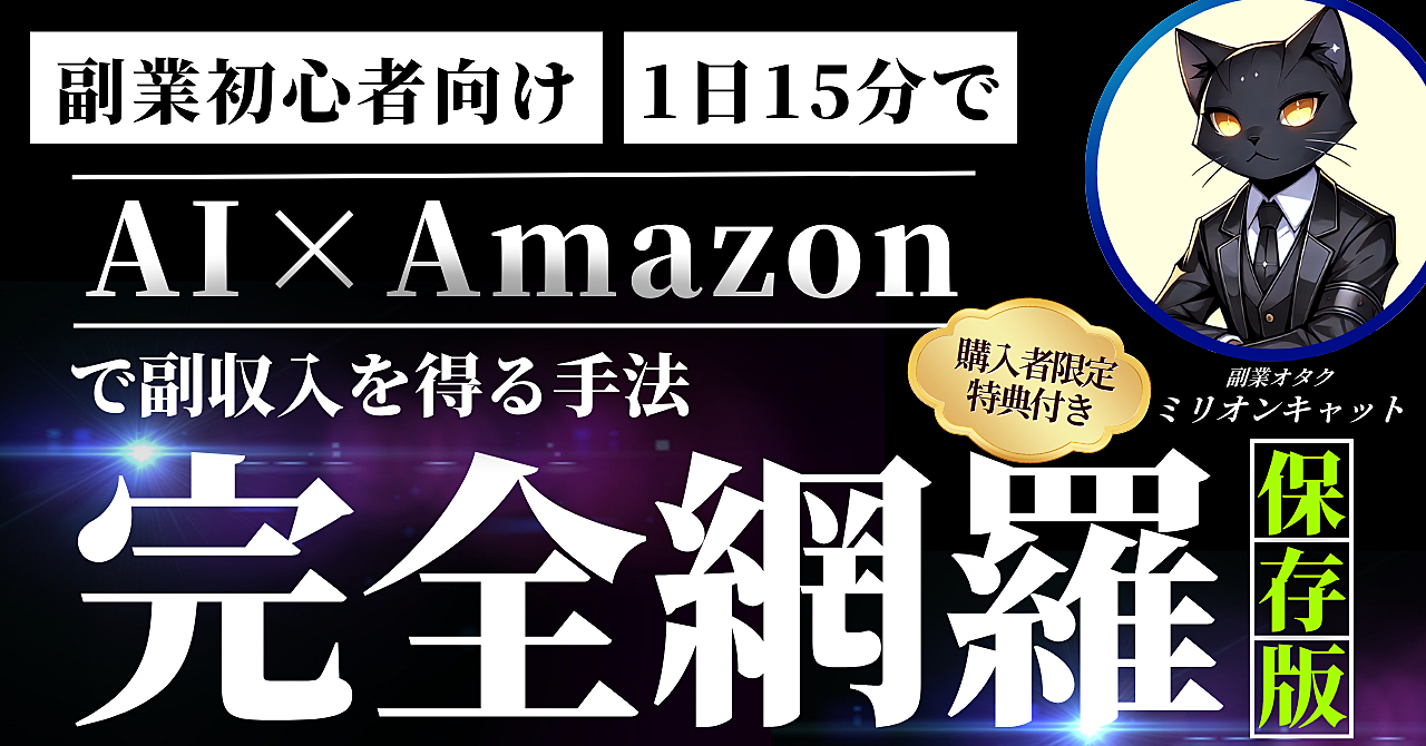 【副業初心者向け】1日15分の作業でAI×Amazonで副収入を得る手法【完全網羅】