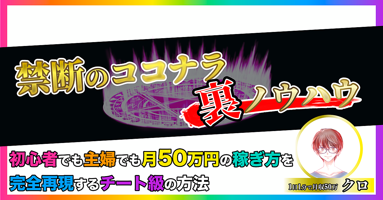 【ココナラ裏ノウハウ】強くてニューゲーム!