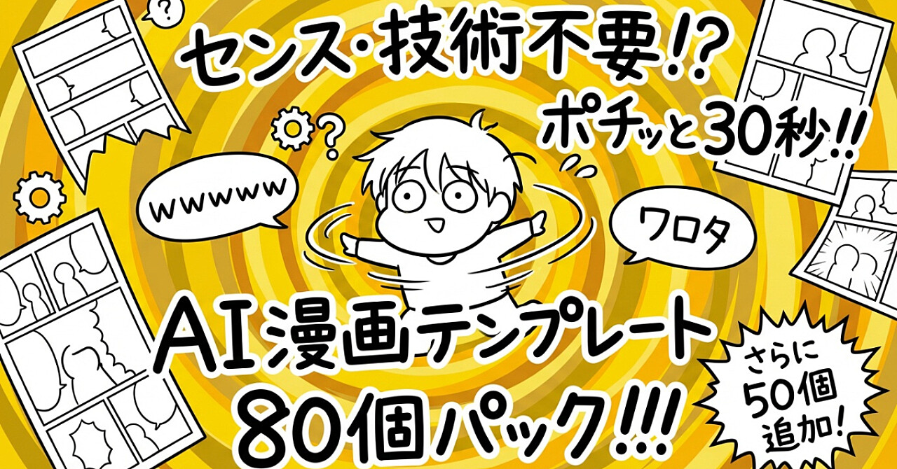 センス・技術不要】ポチッと30秒で完成！AI漫画テンプレート80個パック
