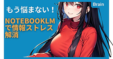 もう悩まない！NotebookLMで情報ストレス解消