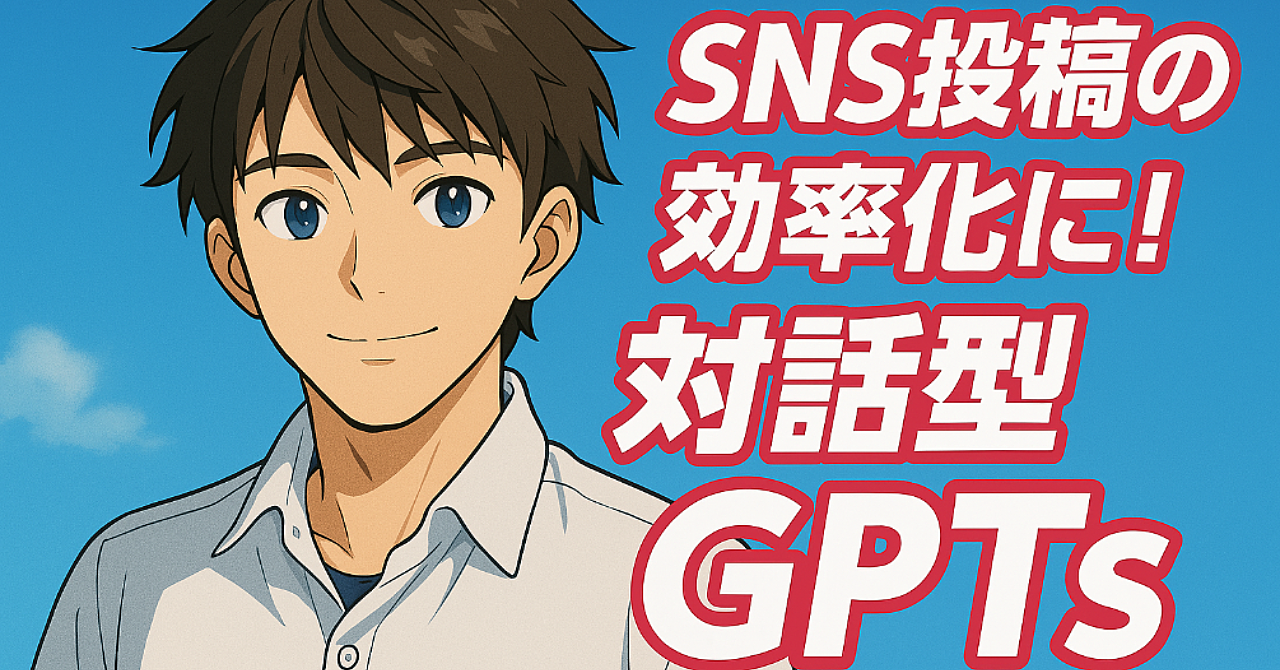 【超破格1000円】あなたのSNS投稿を劇的に効率化する対話型GPTs -限定公開-
