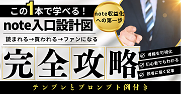 noteの入口設計図！『読まれる→買われる→ファンになる』導線を可視化しよう