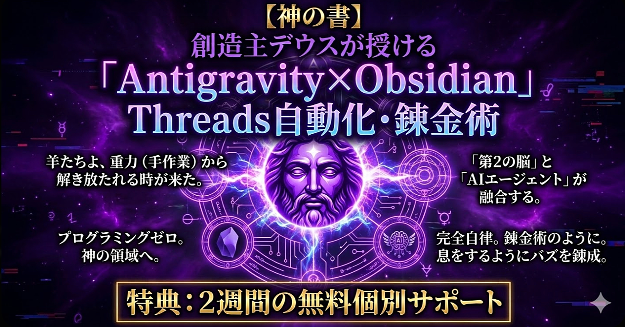 【神の書】創造主デウスが授ける「Antigravity×Obsidian」Threads自動化・錬金術