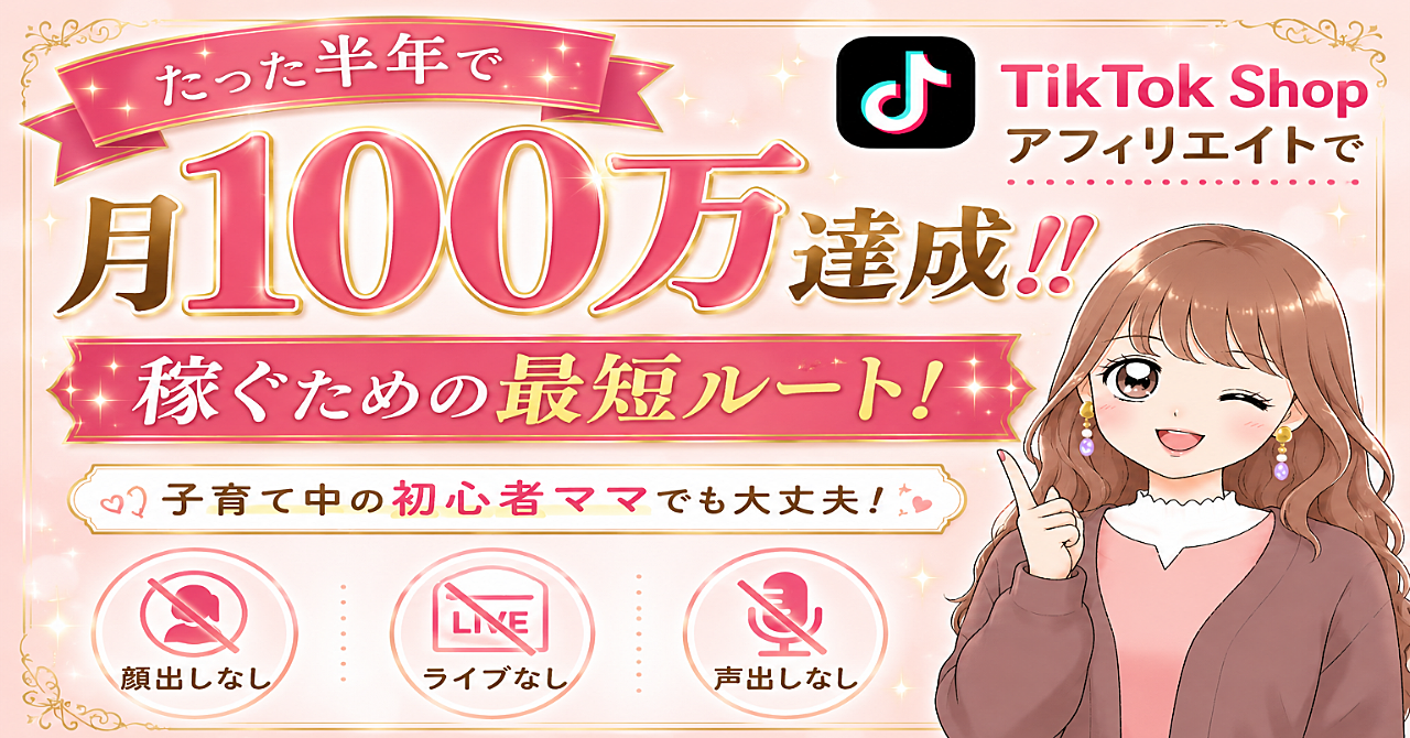 【35大特典付】あきママさんのBrain「TikTok Shopで月100万円達成した方法を全て曝け出します！」評判口コミ感想レビュー