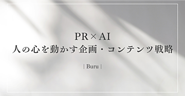 「PR思考×AI」という武器