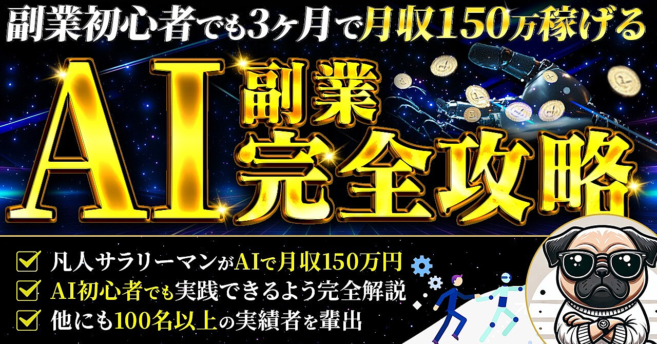 副業初心者でも3ヶ月で月収150万稼げる【AI副業完全攻略】