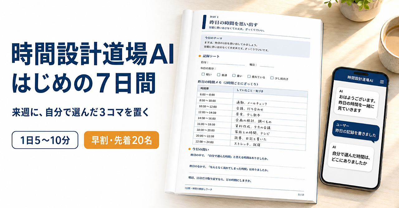 時間設計道場AI はじめの7日間ー7日間・時間の棚卸しワークを、AIと一緒にやり切る実践ガイドのアイキャッチ画像