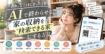 「『あれ、どこにしまった？』をAIで終わらせる。家の収納を“検索できる家”にする方法