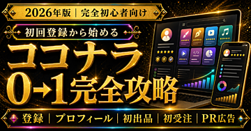 【完全初心者向け】はじめてのココナラ完全攻略｜登録・プロフィール・商品設計・初出品・初受注まで、0→1の全手順