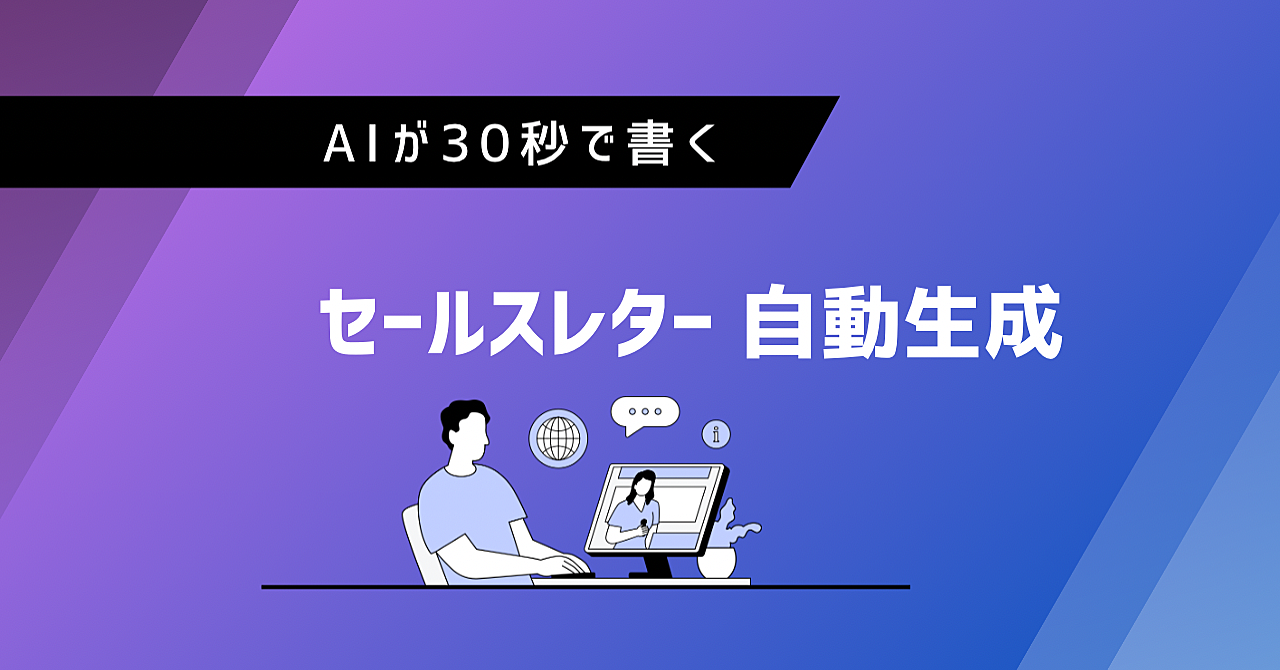 AIがセールスレターを30秒で自動生成｜コピーライター不要のツール配布