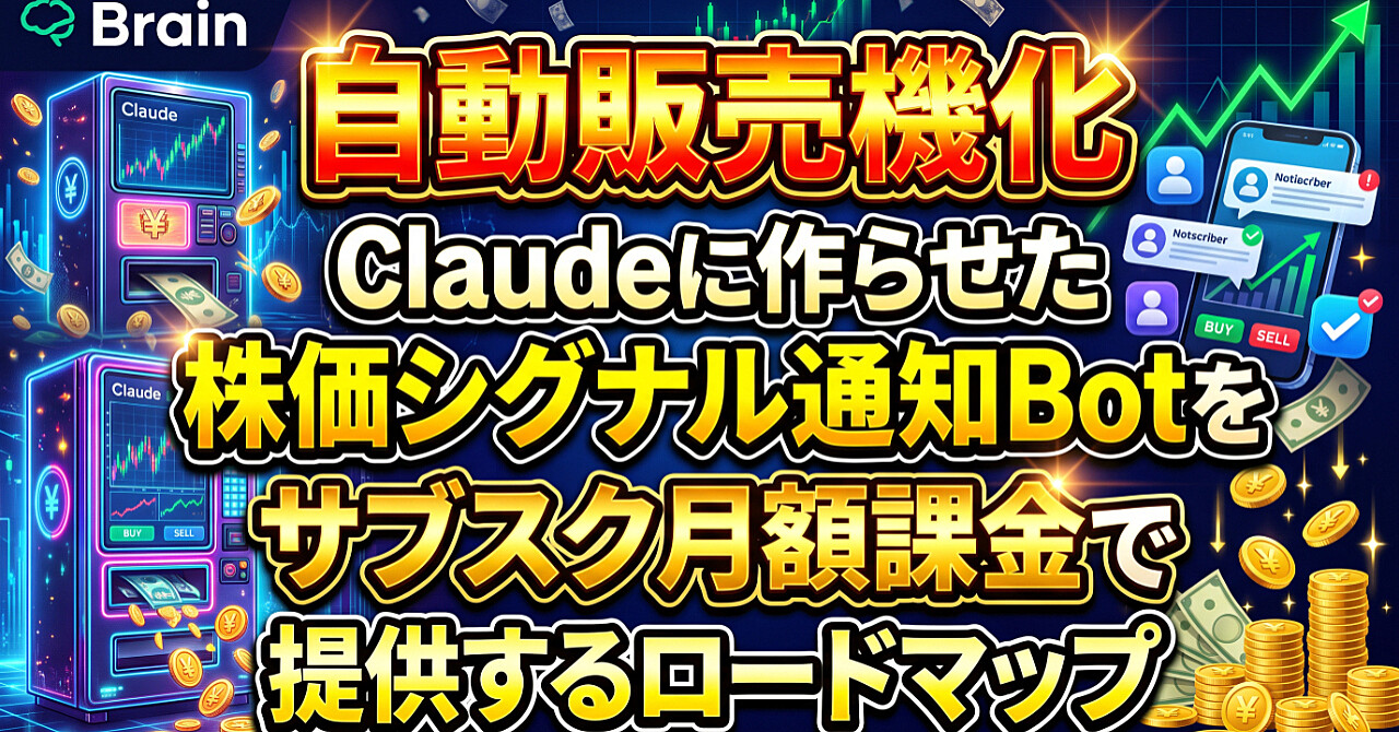 【自動販売機化】Claudeに作らせた株価シグナル通知Botをサブスク月額課金で提供するロードマップのアイキャッチ画像