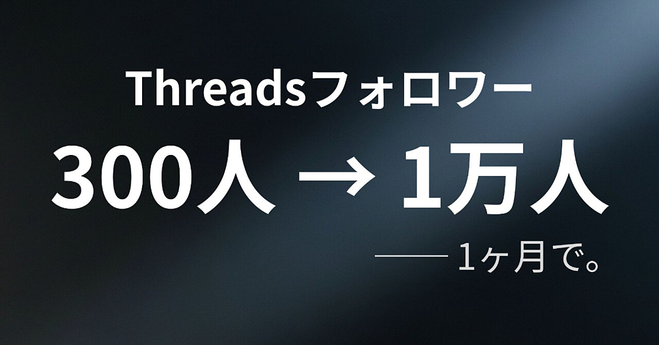 そこらの会社員がThreadsフォロワーを1年で300人→1ヶ月で1万人にした話