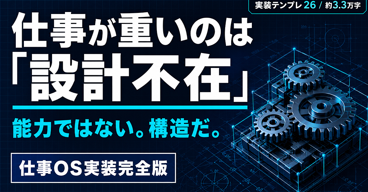 仕事OS実装完全版──思考・判断・行動を設計して回す人の1日

「読む」では終わらせない。今日から回す実装書だ。

