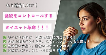「食欲をコントロールするダイエット革命」