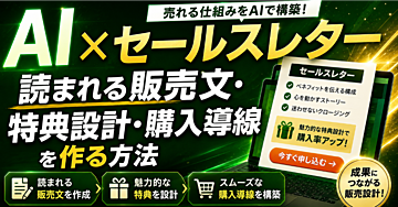 【AI✖️セールスレター】読まれる販売文・特典設計・購入導線を作る方法