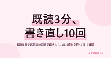 既読3分で返信を10回書き直す人へ。LINE疲れを軽くする14日間